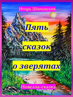 cover image of Пять сказок о зверятах